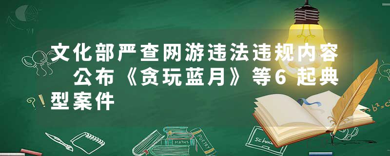 文化部严查网游违法违规内容 公布《贪玩蓝月》等6起典型案件