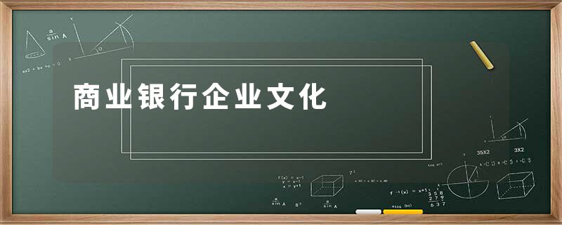 商业银行企业文化