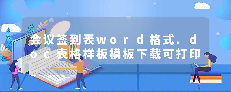 会议签到表word格式.doc表格样板模板下载可打印