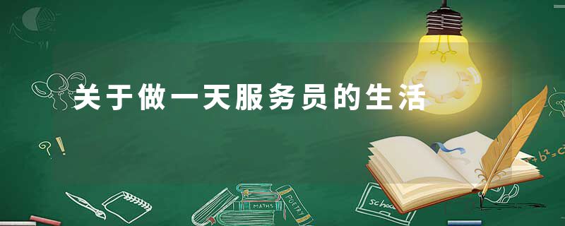 关于做一天服务员的生活