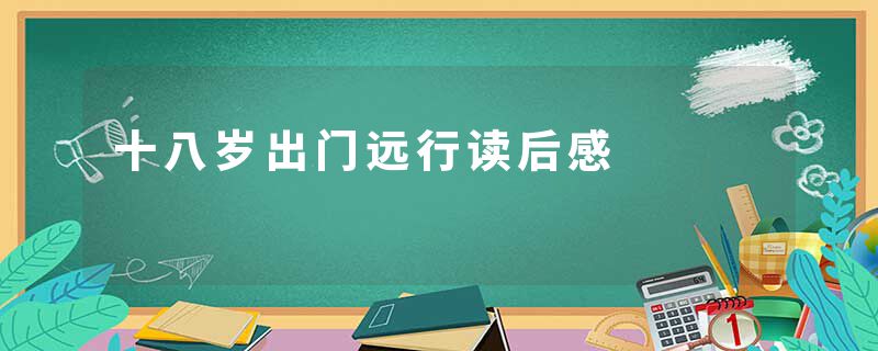 十八岁出门远行读后感