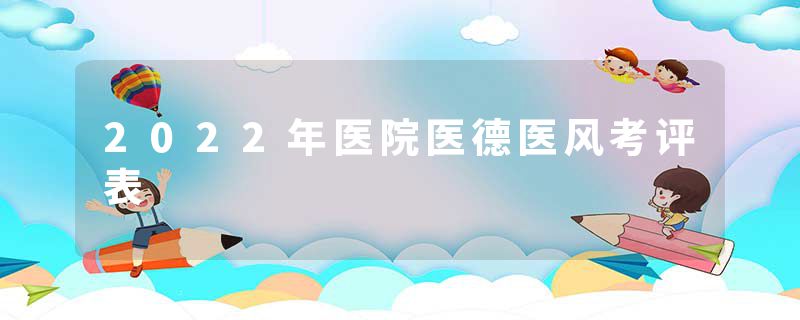 2022年医院医德医风考评表