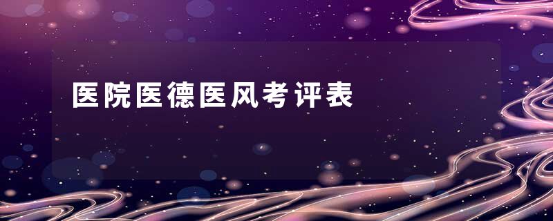 医院医德医风考评表
