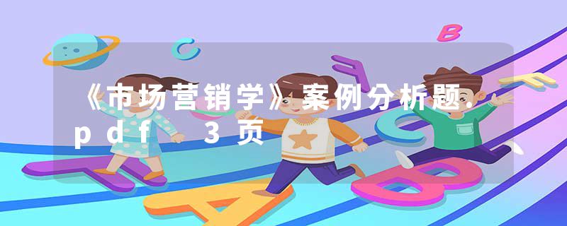 《市场营销学》案例分析题.pdf 3页