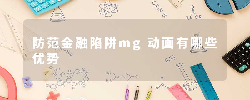 防范金融陷阱mg动画有哪些优势