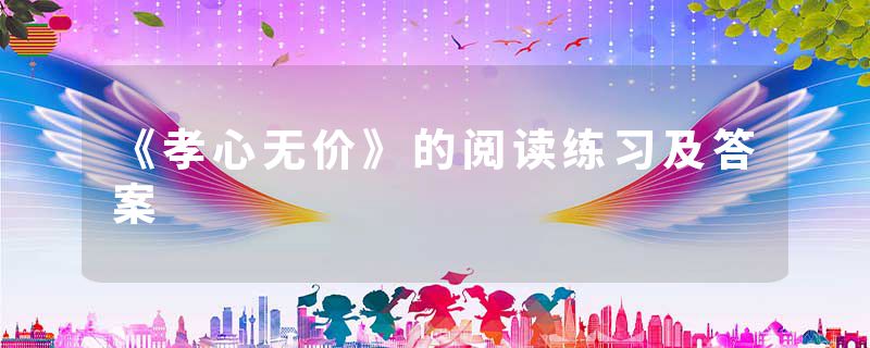 《孝心无价》的阅读练习及答案