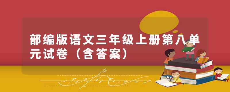 部编版语文三年级上册第八单元试卷（含答案）