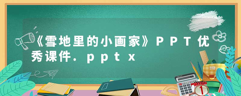 《雪地里的小画家》PPT优秀课件.pptx