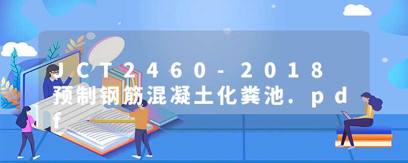 JCT2460-2018 预制钢筋混凝土化粪池.pdf