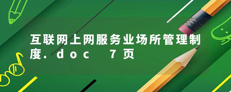 互联网上网服务业场所管理制度.doc 7页