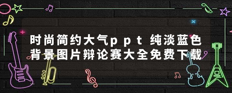 时尚简约大气ppt纯淡蓝色背景图片辩论赛大全免费下载