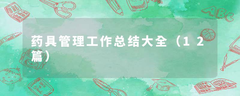 药具管理工作总结大全（12篇）