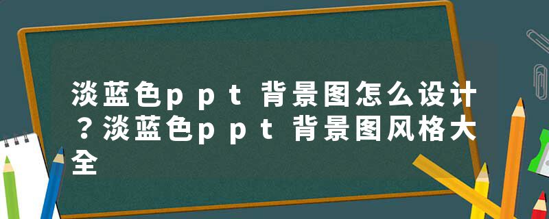 淡蓝色ppt背景图怎么设计？淡蓝色ppt背景图风格大全