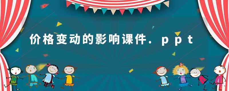 价格变动的影响课件.ppt
