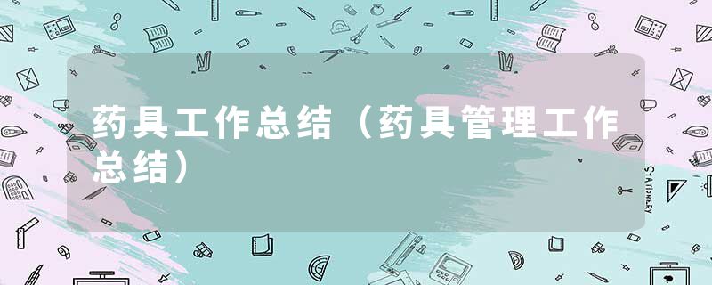药具工作总结（药具管理工作总结）