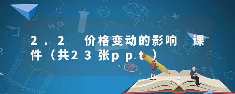 2.2 价格变动的影响 课件（共23张ppt）