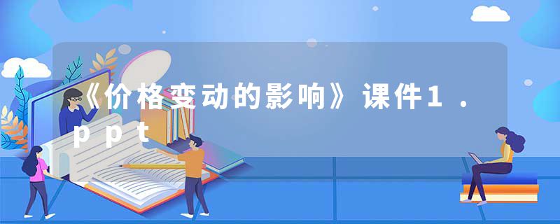 《价格变动的影响》课件1.ppt