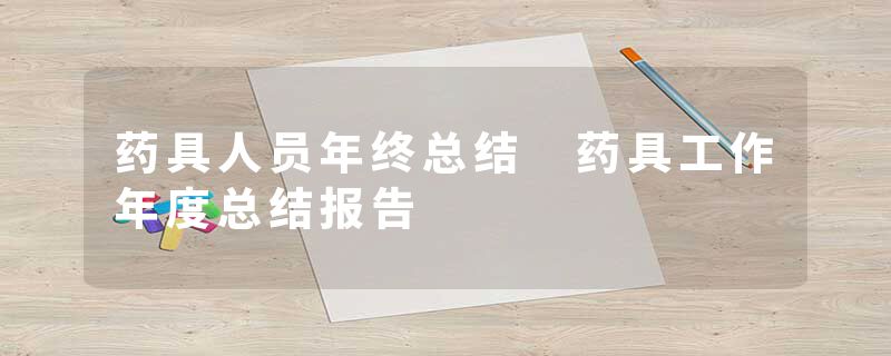 药具人员年终总结 药具工作年度总结报告