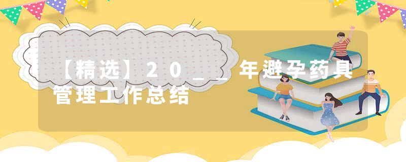 【精选】20__年避孕药具管理工作总结