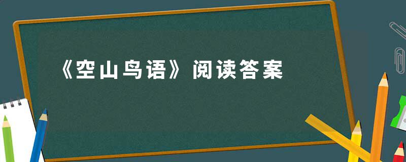 《空山鸟语》阅读答案