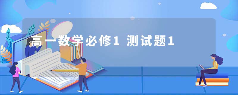 高一数学必修1测试题1