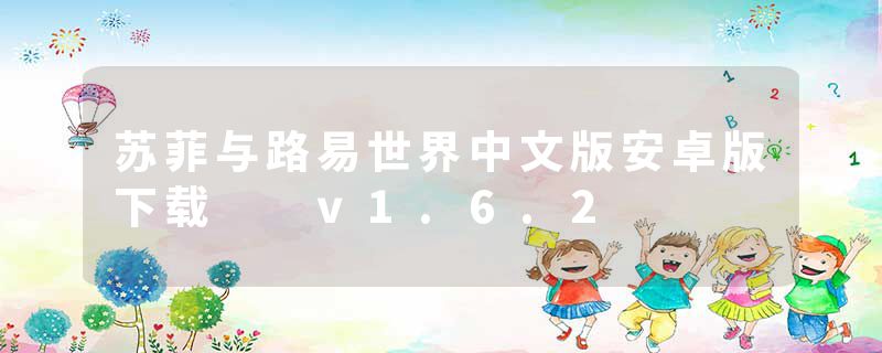 苏菲与路易世界中文版安卓版下载  v1.6.2