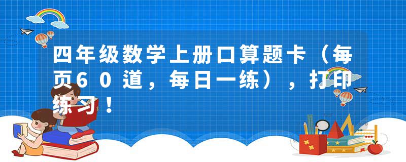 四年级数学上册口算题卡（每页60道，每日一练），打印练习！