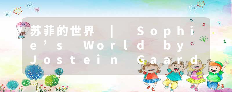 苏菲的世界 | Sophie’s World by Jostein Gaarde