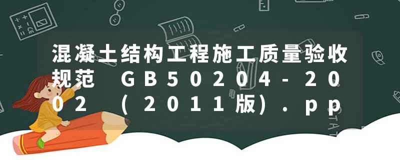 混凝土结构工程施工质量验收规范 GB50204-2002 (2011版).ppt