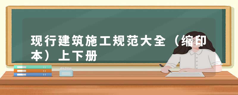 现行建筑施工规范大全（缩印本）上下册