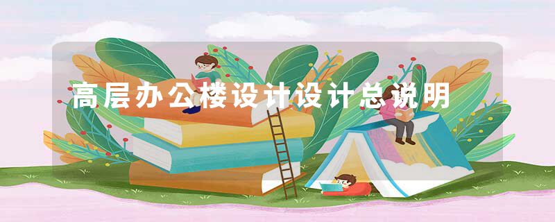 高层办公楼设计设计总说明