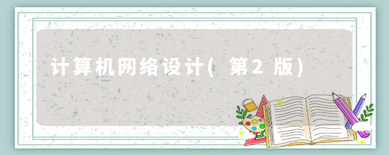 计算机网络设计(第2版)