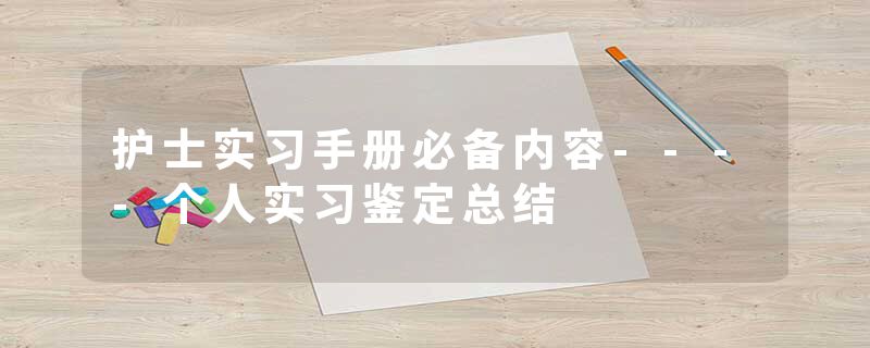 护士实习手册必备内容----个人实习鉴定总结