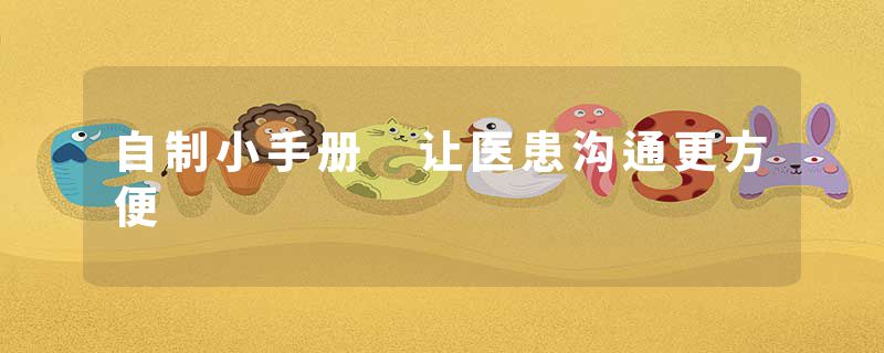 自制小手册 让医患沟通更方便