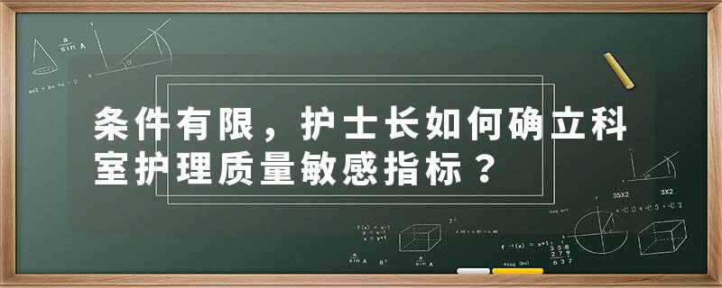 条件有限，护士长如何确立科室护理质量敏感指标？