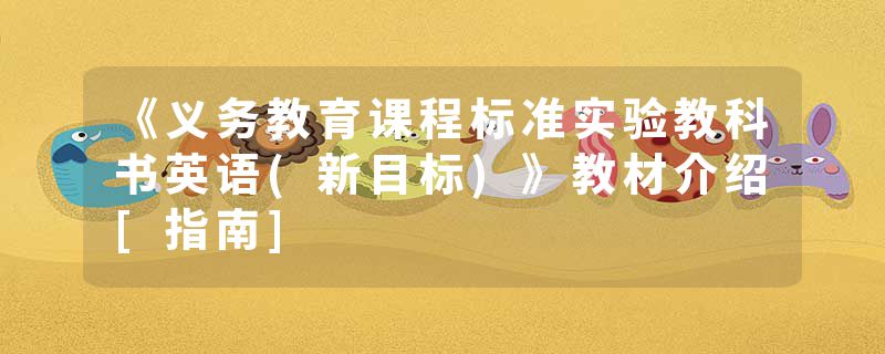 《义务教育课程标准实验教科书英语(新目标)》教材介绍[指南]