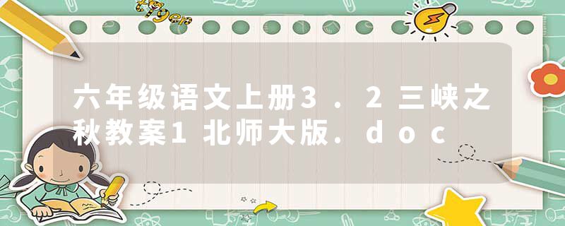 六年级语文上册3.2三峡之秋教案1北师大版.doc