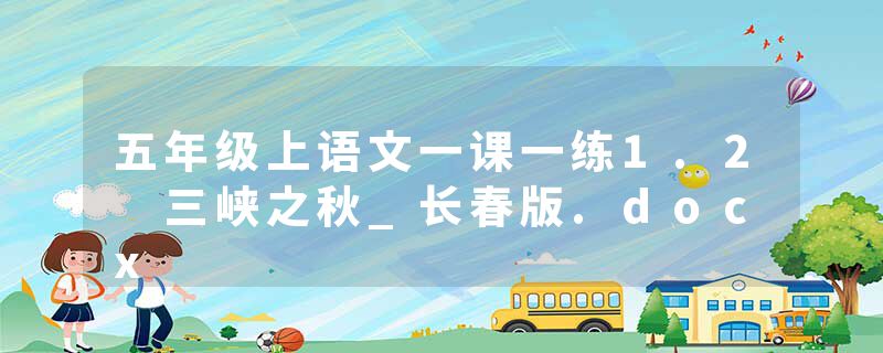 五年级上语文一课一练1.2 三峡之秋_长春版.docx