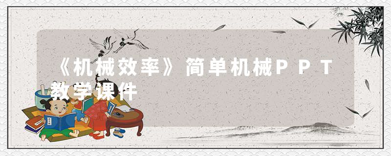 《机械效率》简单机械PPT教学课件