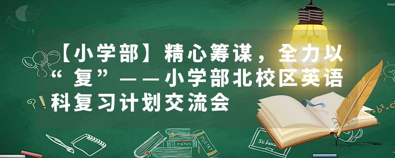 【小学部】精心筹谋，全力以“复”——小学部北校区英语科复习计划交流会