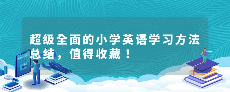 超级全面的小学英语学习方法总结，值得收藏！