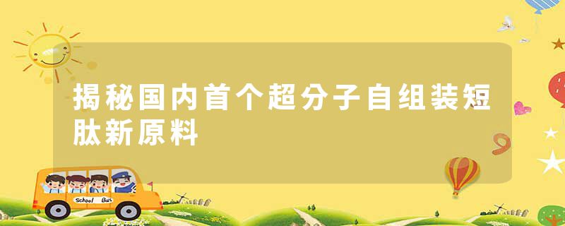 揭秘国内首个超分子自组装短肽新原料