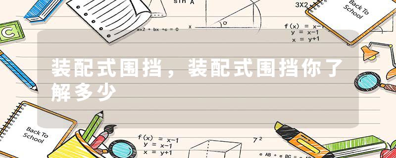 装配式围挡，装配式围挡你了解多少