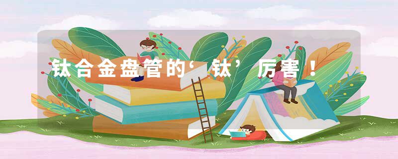 钛合金盘管的‘钛’厉害！