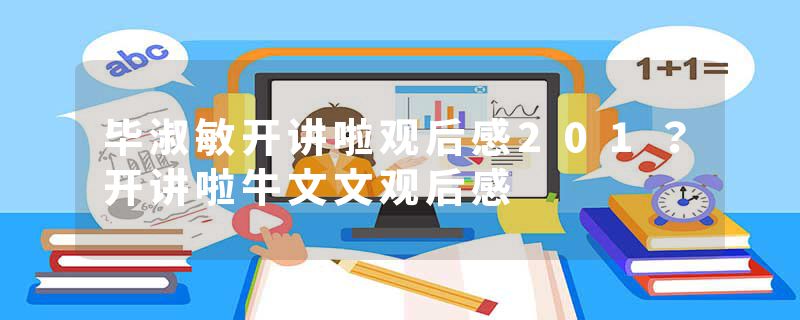 毕淑敏开讲啦观后感201？开讲啦牛文文观后感