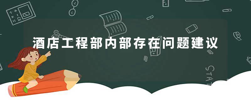 酒店工程部内部存在问题建议
