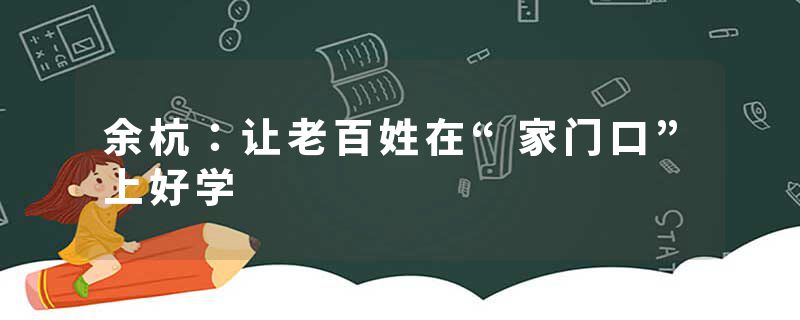 余杭：让老百姓在“家门口”上好学
