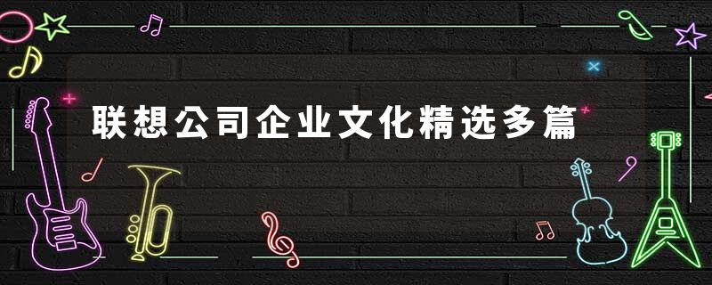 联想公司企业文化精选多篇