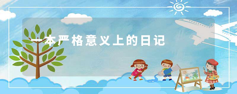 一本严格意义上的日记