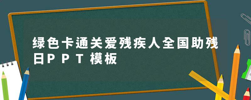 绿色卡通关爱残疾人全国助残日PPT模板